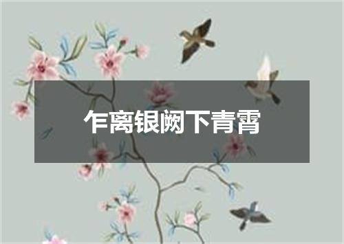 乍离银阙下青霄