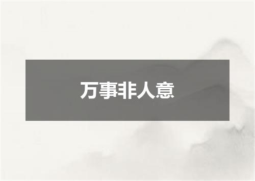 万事非人意