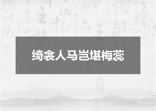 绮衾人马岂堪梅蕊
