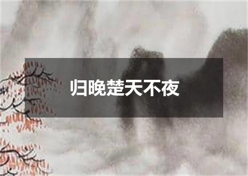 归晚楚天不夜