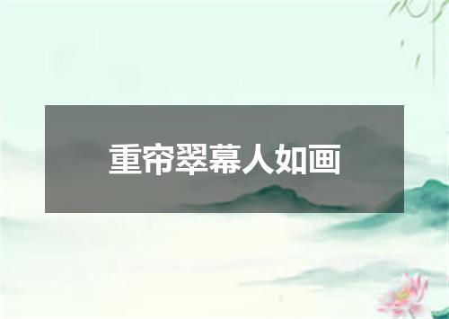 重帘翠幕人如画