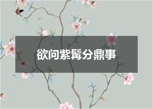 欲问紫髯分鼎事