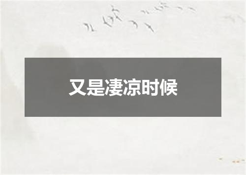 又是凄凉时候