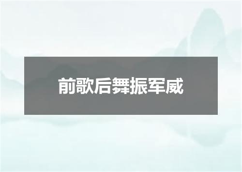 前歌后舞振军威