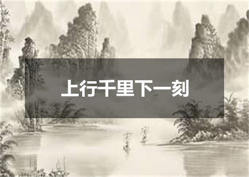 上行千里下一刻