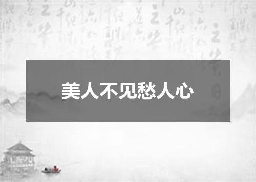 美人不见愁人心