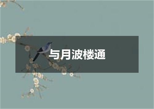 与月波楼通