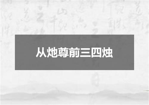 从灺尊前三四烛