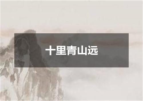 十里青山远