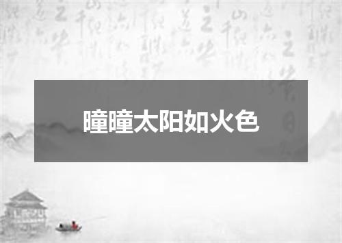 曈曈太阳如火色