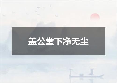盖公堂下净无尘