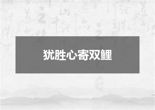 犹胜心寄双鲤