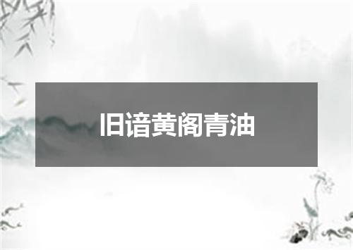 旧谙黄阁青油