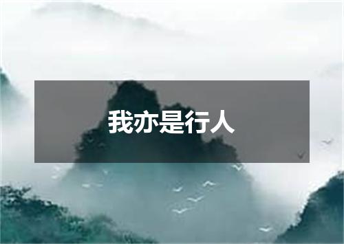 我亦是行人