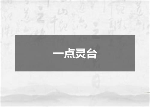 一点灵台