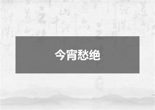 今宵愁绝