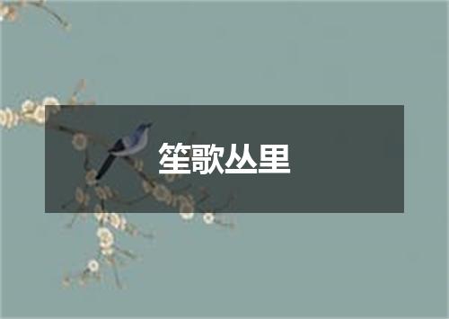 笙歌丛里