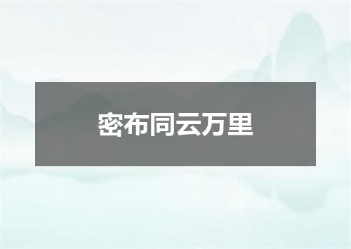 密布同云万里