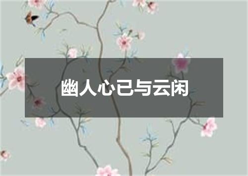 幽人心已与云闲