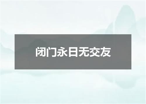 闭门永日无交友