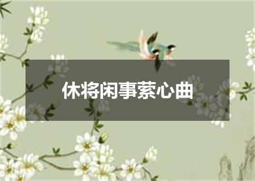 休将闲事萦心曲