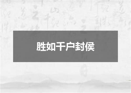 胜如千户封侯