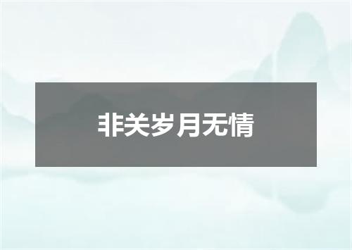 非关岁月无情