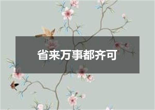 省来万事都齐可