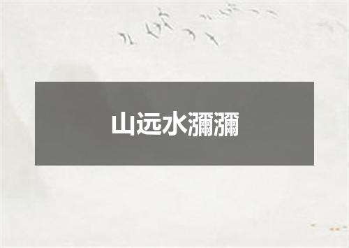 山远水瀰瀰