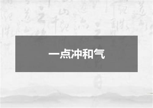 一点冲和气