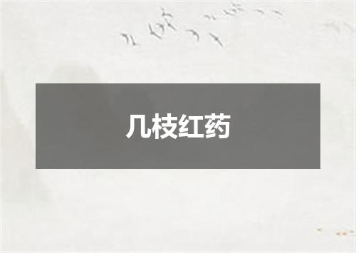 几枝红药