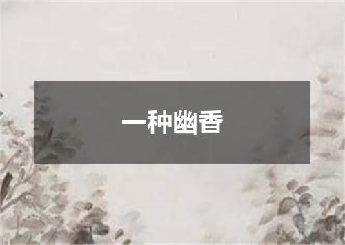 一种幽香
