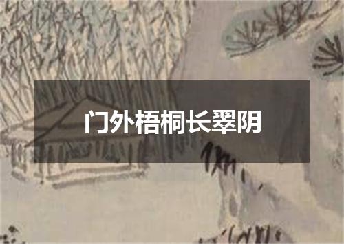 门外梧桐长翠阴