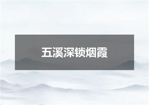 五溪深锁烟霞