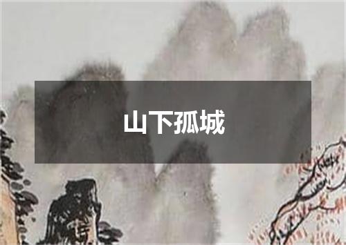 山下孤城