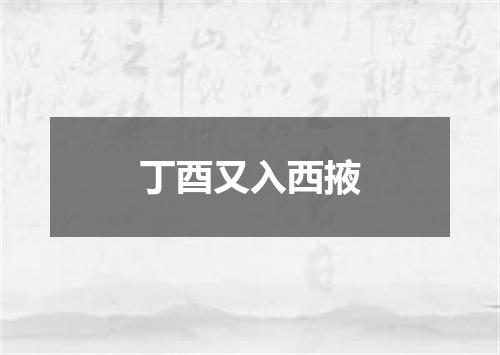 丁酉又入西掖