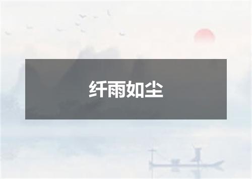 纤雨如尘