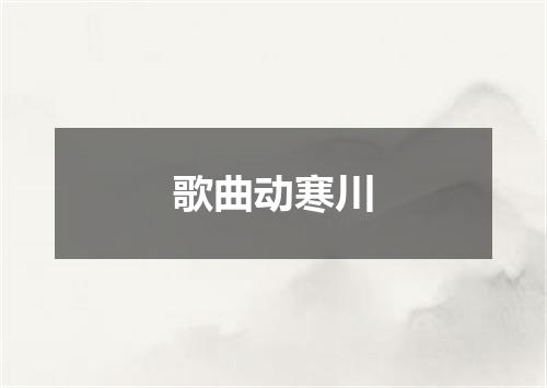 歌曲动寒川