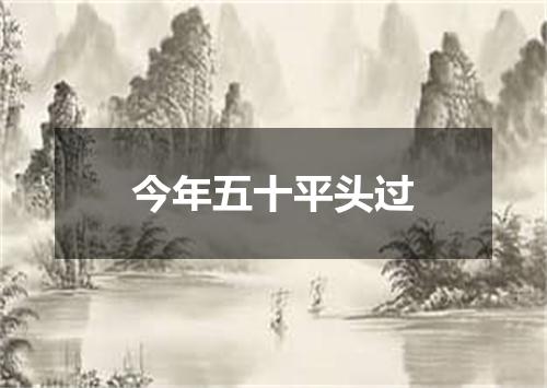 今年五十平头过