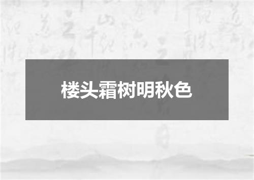 楼头霜树明秋色