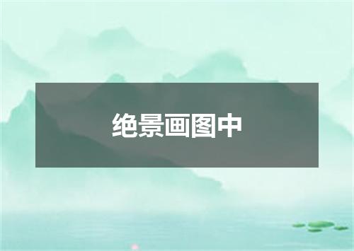 绝景画图中