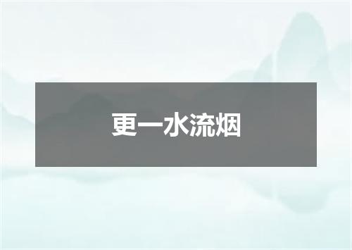 更一水流烟