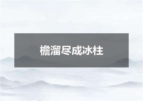 檐溜尽成冰柱
