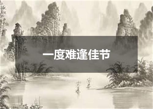 一度难逢佳节