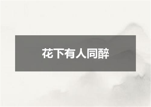 花下有人同醉
