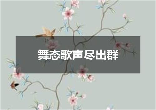 舞态歌声尽出群