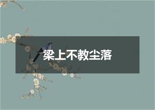 梁上不教尘落