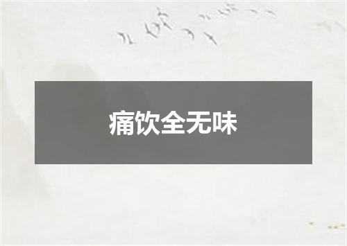 痛饮全无味
