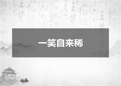 一笑自来稀
