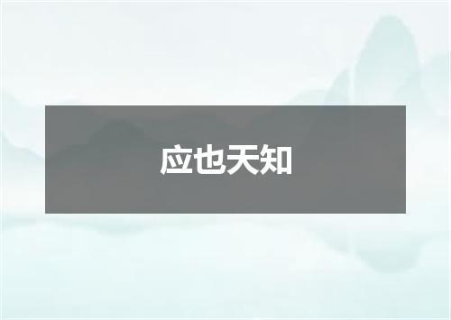 应也天知